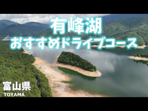 【富山県観光】有峰湖のおすすめドライブコース！北アルプスから清流が集まり美しく神秘的な湖！薬師岳の登山口を下見！[Toyama Tourism] Lake Arimine Drive Course