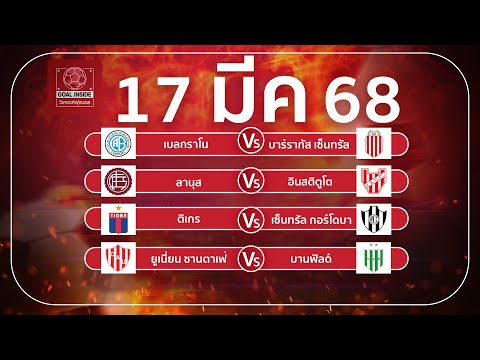 ทีเด็ดบอลวันนี้ บอลเต็ง วิเคราะห์บอลวันนี้ 17 มี ค 68 วิเคราะห์บอลแม่นโดย Goal Inside