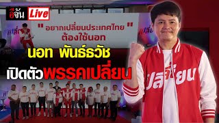 Live นอท พันธ์ธวัช เปิดตัว พรรคเปลี่ยน | อีจัน EJAN