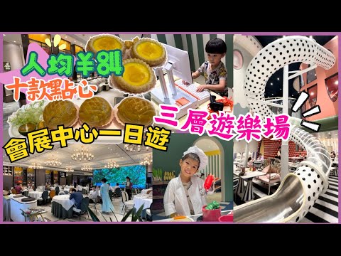 深圳一日遊 奈爾寶 室內遊樂場任玩實測｜人圴¥84點心套餐｜半島豪苑｜會展中心站｜深圳親子遊｜親子室內遊樂場｜深圳暑假好去處｜深圳室內好去處｜2024 親子遊｜星星帶團