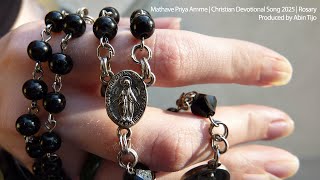 Mathave Priya Amme (മാതാവേ, പ്രിയ അമ്മേ) | Christian Devotional Song 2025 | Rosary