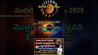 2025 లో మొదటి చంద్రగ్రహణం ఎప్పుడు|Chandragrahan 2025 in india date &time|14 March 2025 Chandragrahan