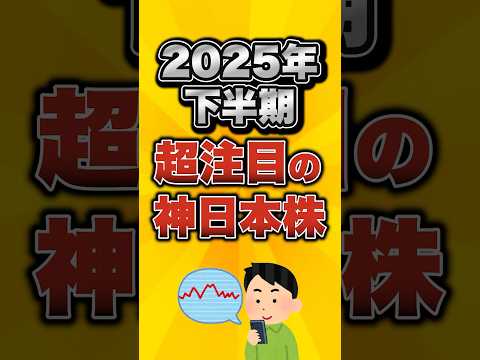 2025年下半期に超注目の神日本株がこちら