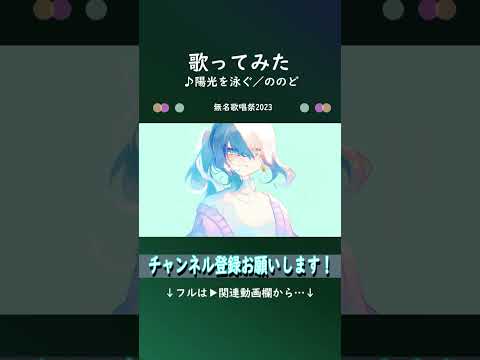 陽光を泳ぐ #shorts #歌ってみた #無名歌唱祭2023 #ののど #伊勢ななほ
