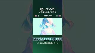 陽光を泳ぐ #shorts #歌ってみた #無名歌唱祭2023 #ののど #伊勢ななほ