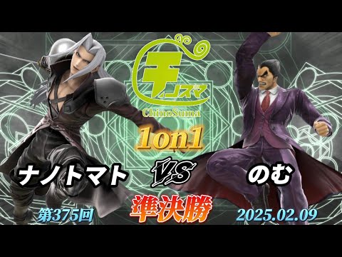 チノスマ1on1#375〔準決勝〕ナノトマト（セフィロス）vs のむ（カズヤ）【スマブラSP】【ChinoSuma】