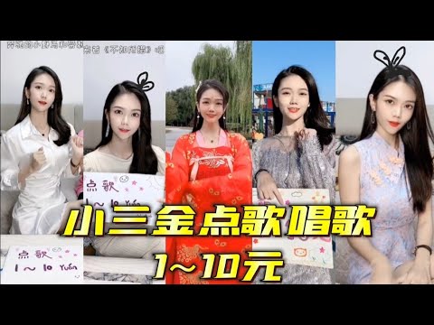 【小三金】翻唱合集-4 這就叫做一分錢一分貨-執迷不悟 四月天 不知所措 廣寒宮 關山酒 山丫 怎嘆 畫畫的Baby  曹操愛存在
