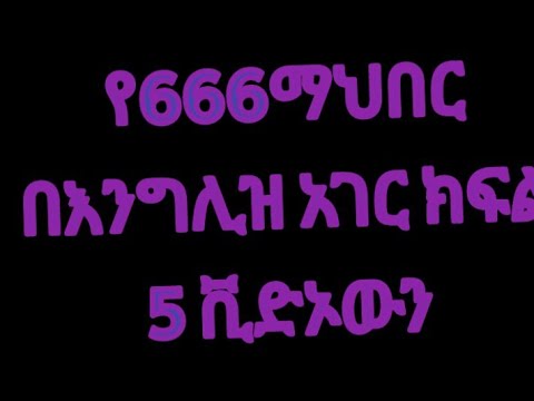 666 ሚስጥራዊ ማህበር ስራ በእንግሊዝ .The secret society in england