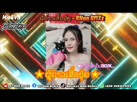 #เพลงฮิตในtiktok ★ผู้บ่าวเสื้อปุ๋ย - RNon RMXz 2k25🚦🔥(OHM REM!X)#ผู้บ่าวเสื้อปุ๋ย#สายปาร์ตี้
