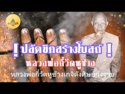 หลวงพ่อกี๋ปลัดขิกสร้างโบสถ์ อาคมเกจิ Channel