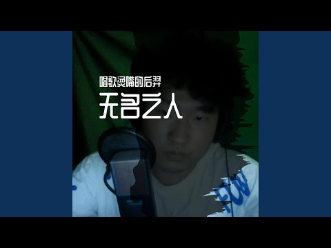 无名之人