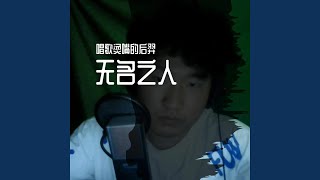 无名之人