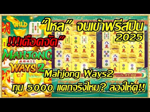 Mahjong Ways2  สล็อตpg สล็อตแตกไว เกม มาจอง2 "ทุน5000" แตกจริงไหม ลองให้ดู  (สล็อตpg)