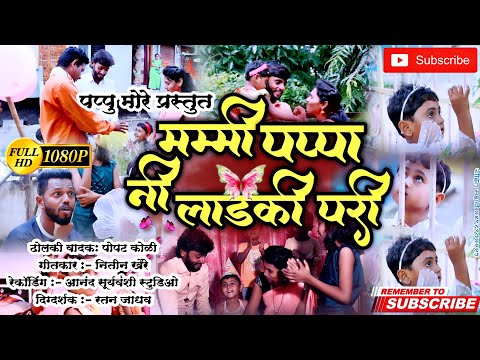 लाडकी परी | ahirani song | Ladaki Pari #pappumore