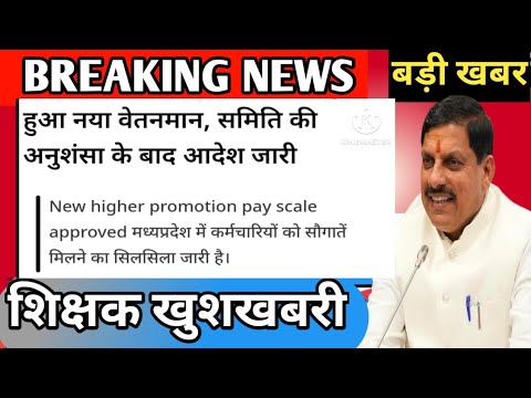 शिक्षक खुशखबरी नया वेतनमान ||higher promotion pay scale approved