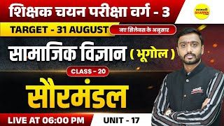 सौर मंडल | MPTET VARG-3 SHIKSHAK CHAYAN PARIKSHA EXAM 2025, MPTET VARG-3 NOTIFICATION 2025