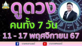 เปิดไพ่ทายดวงคนทั้ง 7 วัน ( 11 - 17 พ.ย. 67) อ.สัจตยา นาคาพยากรณ์ อ.ตุ้ยนุ้ย