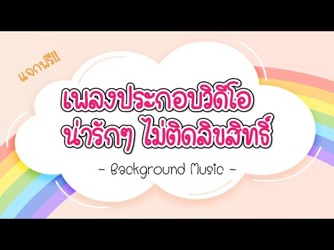 ฟรี 25 เพลงประกอบคลิปวีดีโอ ไม่มีลิขสิทธิ์ อัพเดทล่าสุด!!!