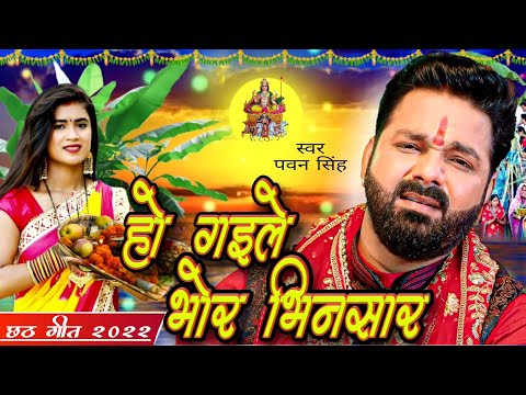 ugihe surujmal naiyo na dole | Pawan singh chhath puja song 2022 | New chhath song 2022 |Bhorbhinsar