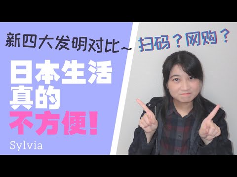 日本生活方便？跟国内比...中国新四大发明中日对比 高铁/移动支付/共享单车/网购/ 日本では利用しにくい？中国の新四大発明/ China's New Four Great Inventions