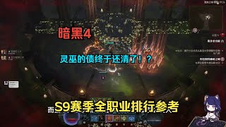 【琉璃】暗黑4第九赛季职业排行参考：灵巫的债终于还清了！？