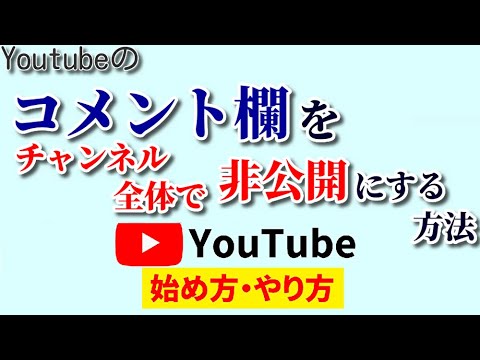 【一括設定】Youtubeコメント欄を非表示にする方法！チャンネル全体でまとめてオフにできる