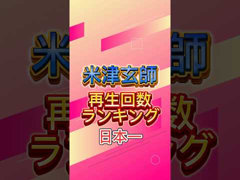 米津玄師 再生回数ランキング #米津玄師