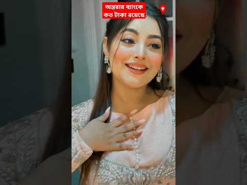 অন্তরার ব্যাংক একাউন্টে কত কোটি টাকা রয়েছে! #bijoyunique #rakibhossain #nusratjahanontora