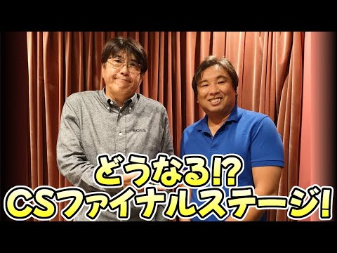 【石橋貴明 ✕ 里崎智也】どうなる⁉CSファイナルステージ!【2024.10.20】