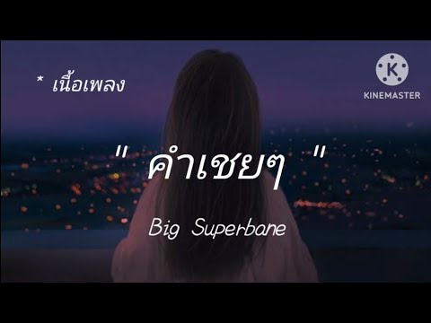 คำเชยๆ Big - The SuPerbend [เนื้อเพลง]