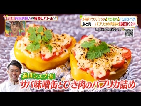 【ヒルナンデス‼出演】15分！192円！森田隼人シェフの「サバの味噌煮缶とひき肉のパプリカ詰め」を詳しく紹介！