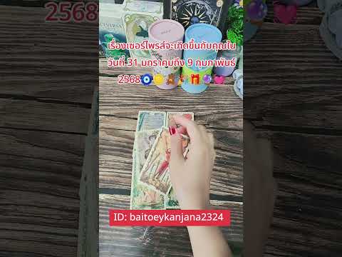 #ไพ่ยิปซี #tarot #ดูดวง #pickacard #tarotreading #ทำนายดวง #tarotreader #ดวงความรัก #tarotcards