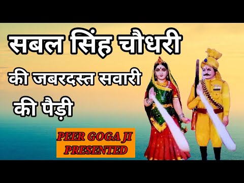 चौधरी सबल सिंह  का लटाका sabal singh ki sawari ki paidi || ravi rajesh and party