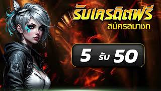 โปรสล็อต ฝาก 5 รับ 50 วอเลท ล่าสุด โปรทุนน้อย ฝาก 5 รับ 50 ถอนไม่อั้น ล่าสุด 2025