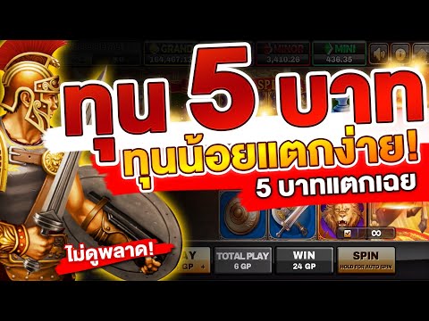 สล็อตโรม่า (ทุน 5 บาท) ทุนน้อย แตกง่าย! SLOT JOKER - สูตรสล็อตแตกง่าย