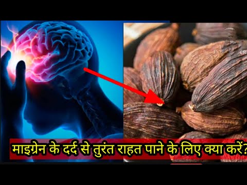 माइग्रेन के दर्द से तुरंत राहत पाने के लिए क्या करें | home remedies for migraine pain.