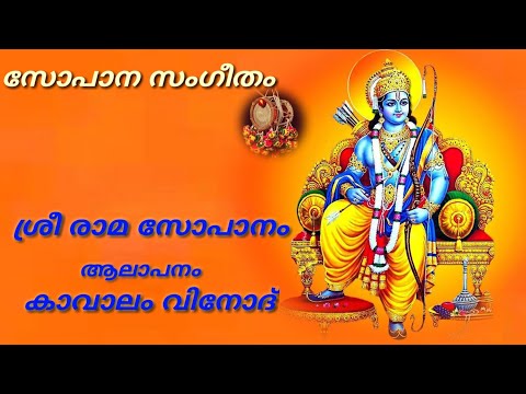 SREE RAMA CHANDRA....  SREE RAMA SOPANAM... BY KAVALAM VINOTH