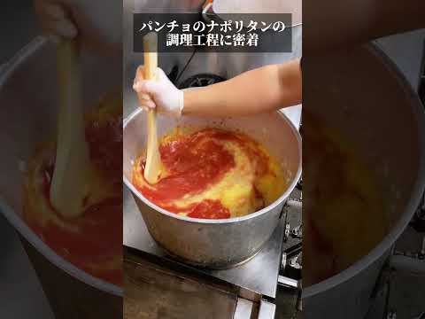 パンチョのナポリタンができるまでを密着！！ #パスタ #デカ盛り #デカ盛 #shorts  ＃ナポリタン #スパゲッティー  #パンチョ