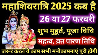 Maha Shivratri Kab Hai 2025 | Mahashivratri 2025 Date Time | महाशिवरात्रि कब है | 2025 शुभ मुहूर्त