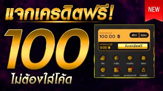เครดิตฟรี 100 ไม่ต้องฝากไม่ต้องแชร์ แจกโค้ดเครดิตฟรี ไม่มีเงื่อนไข ล่าสุด กดรับเอง ไม่เกรงใจใคร 2025