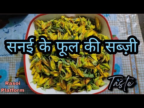 सनई के फूल की सब्जी || Desi Recipe || Chef Arti Srivastava || Rasoi Platform ||