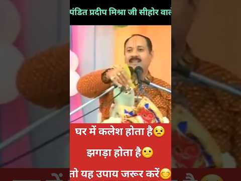 घर में कलेश होता है😟झगड़ा होता है😕तो यह उपाय जरूर करें😊 || Pradeep mishra ji ke upay ||