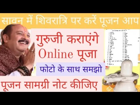 15 जुलाई सावन शिवरात्रि ऑनलाइन पूजा प्रदीप जी मिश्रा के साथ दीजिये