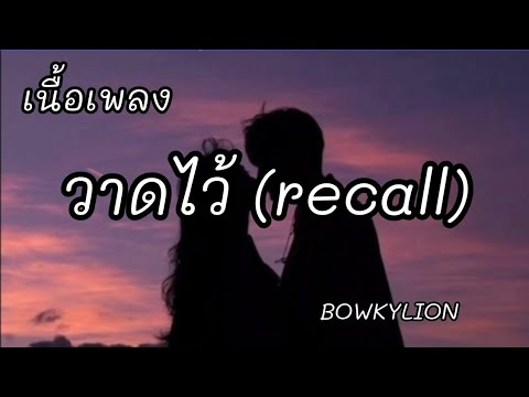 วาดไว้ (recall)​ -​ BOWKYLON [เนื้อเพลง]​