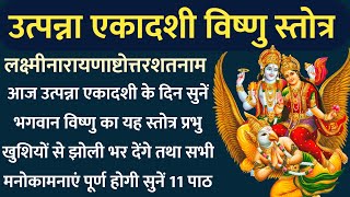 आज उत्पन्ना एकादशी के दिन सुनें भगवान विष्णु का यह स्तोत्र | होगी सभी मनोकामनाएं पूर्ण | #Ekadashi