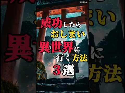 【成功したらおしまい…異世界に行く方法3選】#都市伝説 #不思議な話 #怖い話 #パラレルワールド #shorts