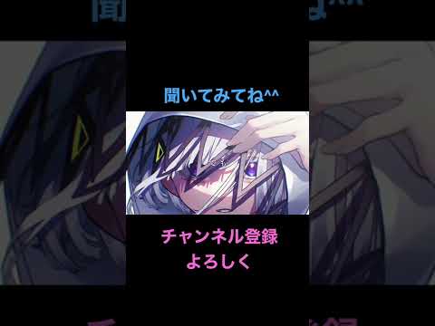 【】生きる／歌ってみた【】