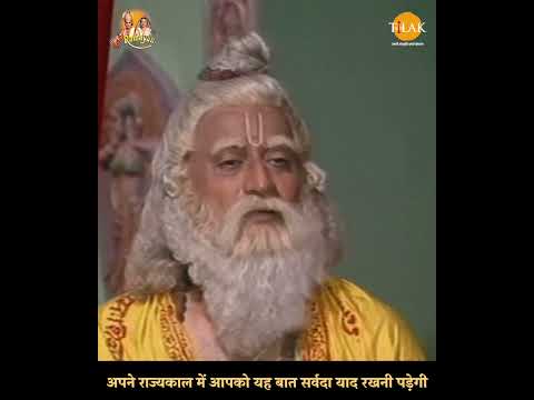 Ramayan Dialogue Status | रामायण डायलॉग | अपने राज्यकाल में आपको यह बात सर्वदा याद रखनी पड़ेगी