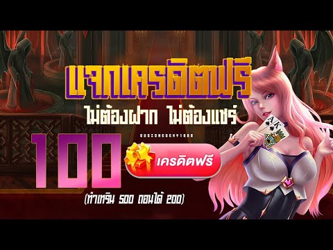 เครดิตฟรี100 ไม่ต้องฝาก ไม่ต้องแชร์ #ยืนยันเบอร์โทรศัพท์ #เครดิตฟรีกรอกโค้ด #เครดิตฟรีค่ายpp รวมเว็บ