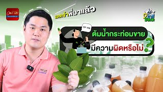 ต้มน้ำกระท่อมขาย 🍃 มีความรับผิดหรือไม่ ?